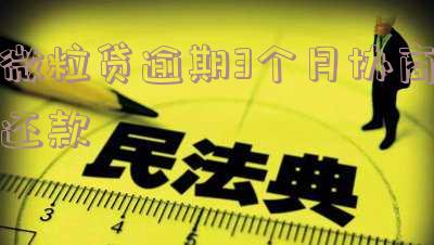 微粒贷逾期三个多月了会怎样处理，会被起诉吗？