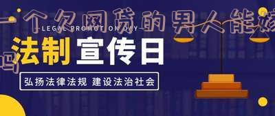 一个欠网贷的男人能嫁吗