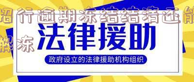 招行逾期冻结结清还能解冻吗及时恢复使用吗
