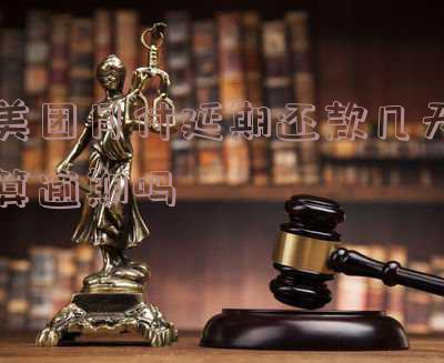 美团月付延期多久还款及恢复逾期情况?