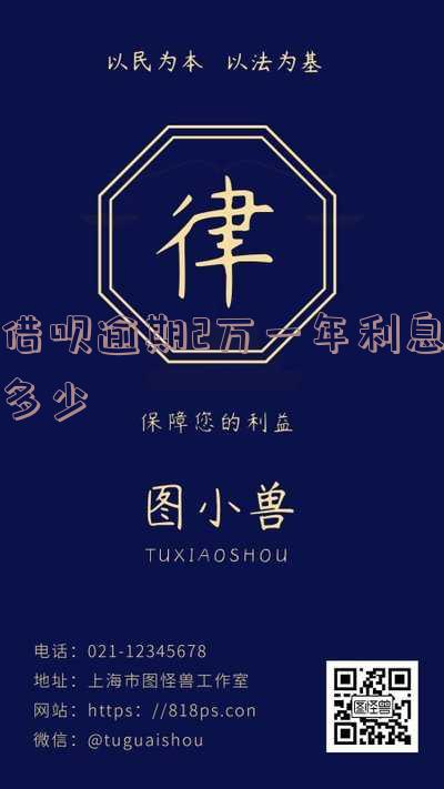借呗逾期两万利息多少合适?