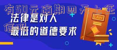 逾期50元会上征信吗及应对措施