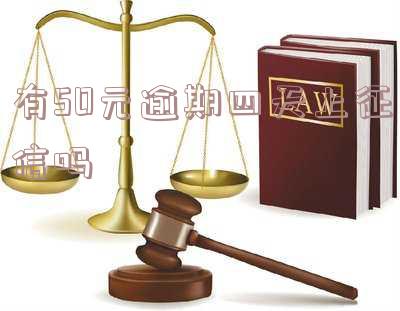 有50元逾期四天上征信吗