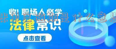 账单已逾期是什么意思啊及解决处理方法