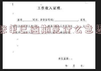 账单已逾期是什么意思呀,怎么解决?