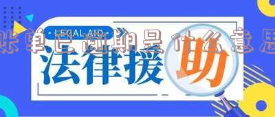 账单已逾期是什么意思