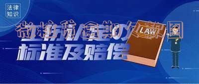 微粒贷逾期图片合集