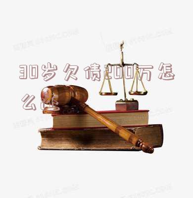 30岁欠20万如何站起来