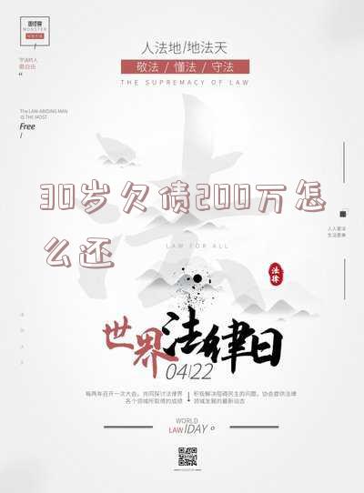 30岁欠债200万怎么还
