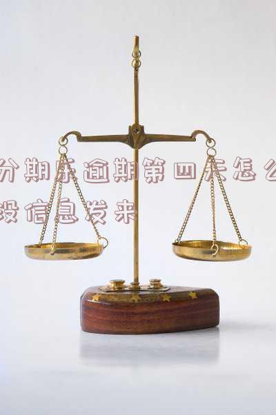 分期乐逾期4天后还能借出来吗?