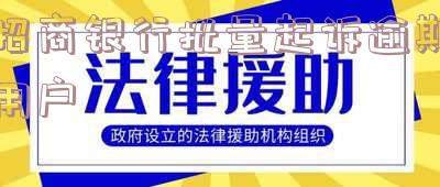 招商银行批量诉讼及案件处理