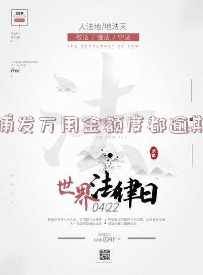 浦发万用金逾期多久银行会让一次性结清，没有钱怎么办？
