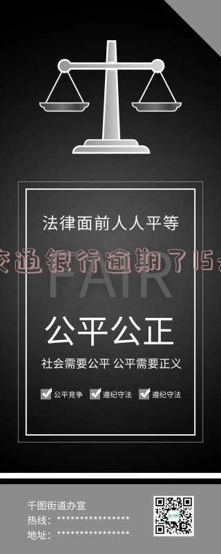交通银行逾期了15天会怎样处理?