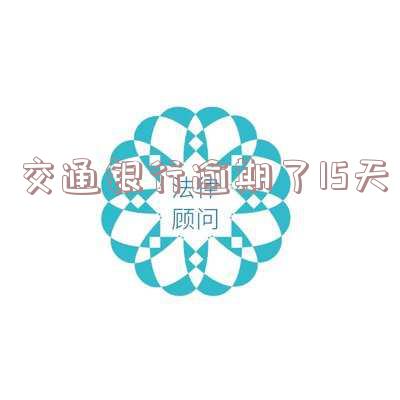 交通银行逾期了15天有影响吗?如何应对?