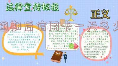 逾期后信用卡一天多少利息及相关规定