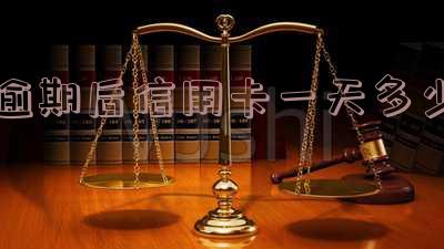 逾期后信用卡一天多少钱利息及起诉风险