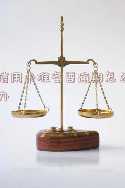 如果说信用卡逾期会怎么样处理及应对方法