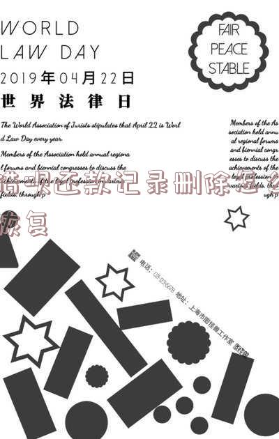 借呗还款记录删除怎么恢复