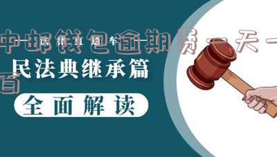 中邮钱包逾期一天还款后是否能再次借款?