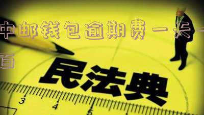 中邮钱包逾期3天还进去了可以再借出来吗?