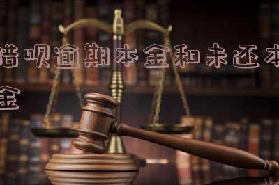 借呗逾期利息按未还本金算利息吗及计算方法