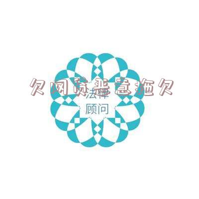 欠网贷恶意拖欠