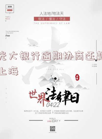 光大银行逾期协商还款上海电话查询方式