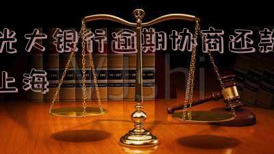 光大银行逾期协商还款上海