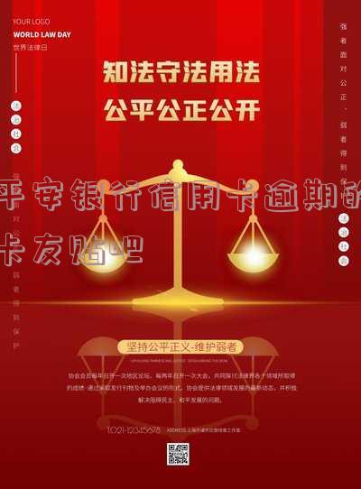 有平安信用卡逾期很长时间的吗会怎么样?