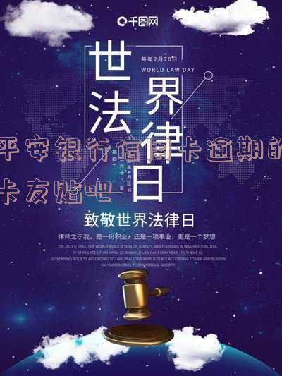 2021年平安信用卡逾期新法规解读