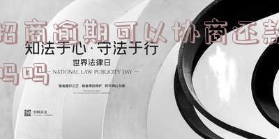 招商逾期想要协商分期可以吗,怎么申请分期,能协商分60期,不能协商