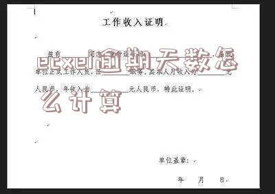 Excel如何计算逾期月数