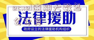 ecxel逾期天数怎么计算