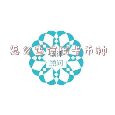 怎么看信用卡币种及有效期,有多少种信用卡币种,以及如何查询信用卡币种信息