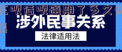 支付宝花呗借呗逾期多久恢复正常使用及征信,额度恢复时长