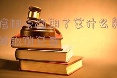 信用卡逾期撤销及还清后的注销流程及时限