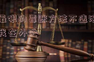 外地要账技巧及注意事项
