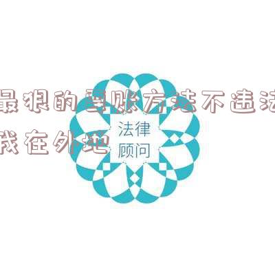 最狠的要账方法不违法我在外地