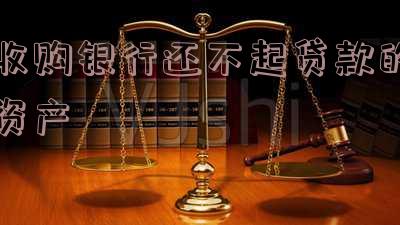 收购银行还不起贷款的资产