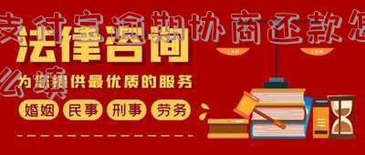 支付宝逾期协商还款填写资料及方式，协商部门和日期限制