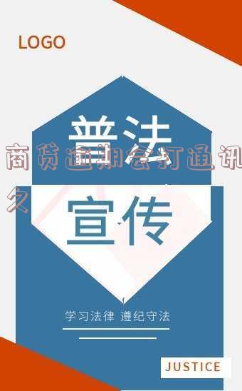 网商贷逾期会打通讯录多久