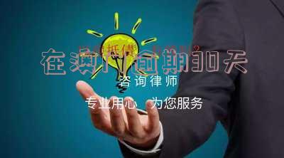 澳门逾期30天的处罚规定及处理方法