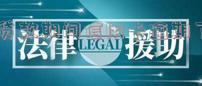 贷款期间信用卡逾期了怎么处理