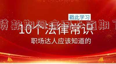 贷款时发现信用卡存在逾期问题处理