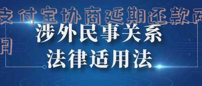 支付宝逾期协商延期成功及还款话术申请入口，一年后还款及到期后无法偿还怎么办