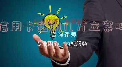 2021年信用卡逾期多少钱会被起诉