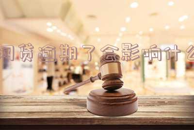 网贷逾期了会影响什么信用卡和征信吗?
