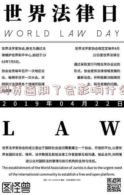 网贷逾期了会有什么影响