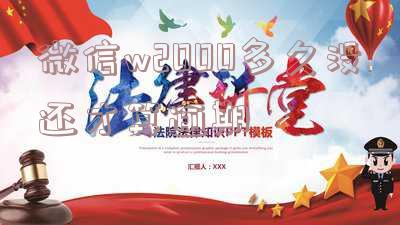 微信w2000多少号还款啊