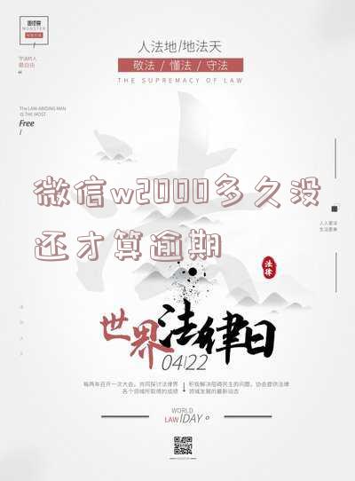 we2000逾期多久上征信,被起诉,联系家人?
